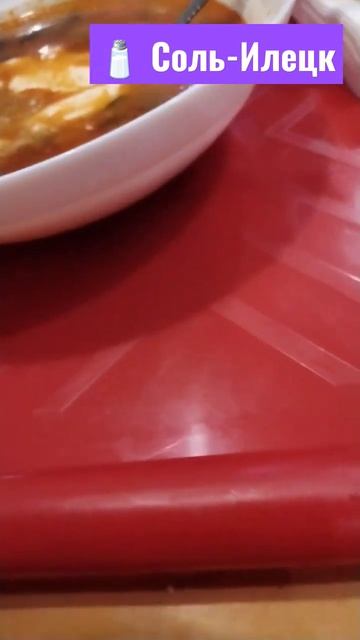 СОВЕТСКАЯ#СТОЛОВАЯ#Сольилецк#еда#food#cafe#оренбург#russia#travel#солянка#ссср#ussr#salt#соль смотреть онлайн