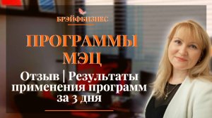 Программы МЭЦ | Результаты применения Программ МЭЦ за 3 дня