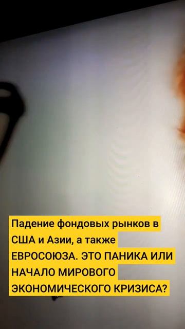 Падение фондовых рынков в США, Азии и Евросоюзе смотреть онлайн