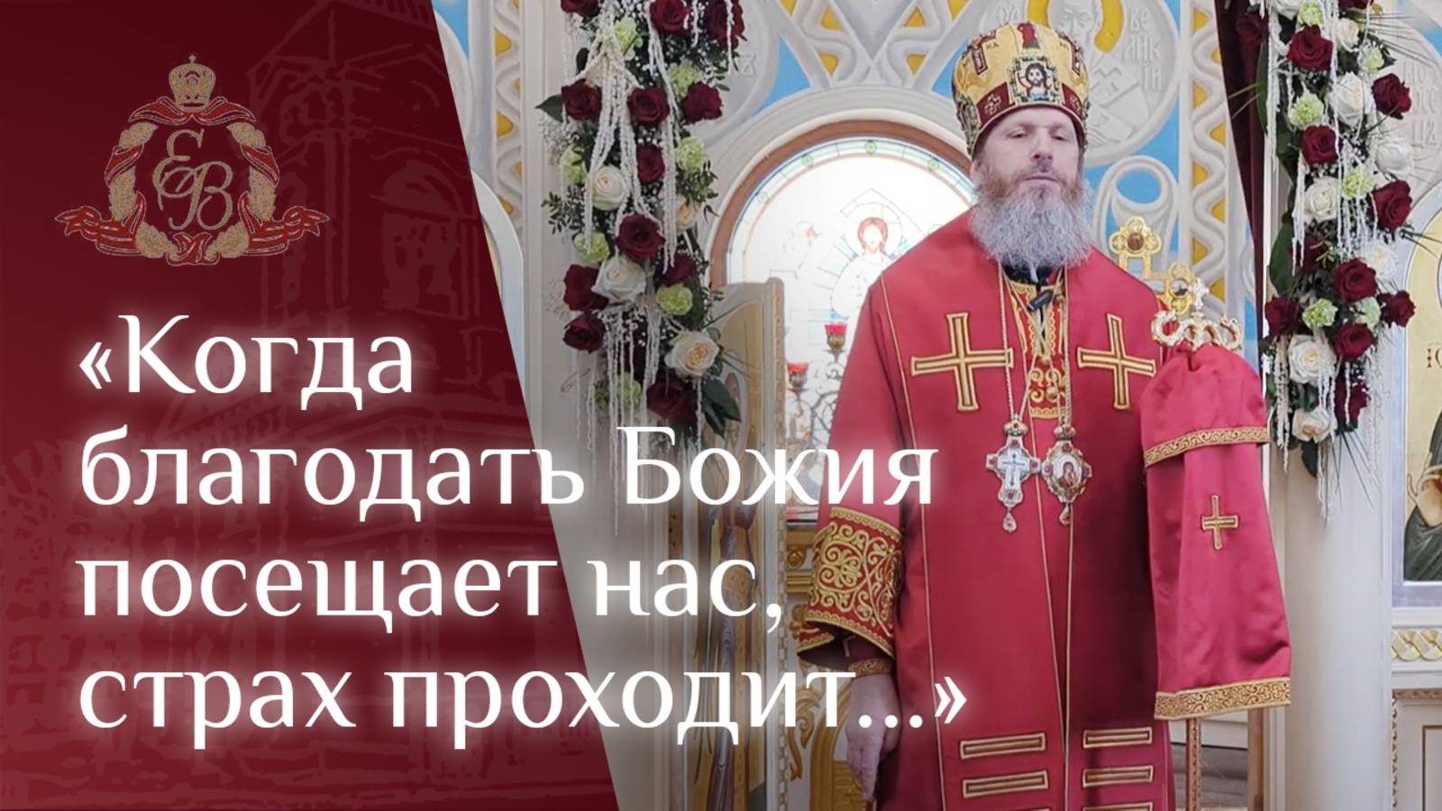 Архипастырское слово епископа Варнавы о твёрдом камне веры смотреть онлайн