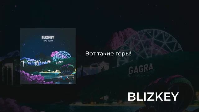 Горы - Blizkey