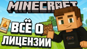 Всё о лицензии Minecraft: Плюсы и Минусы Лицензии! Как и где купить игру в 2025 году?