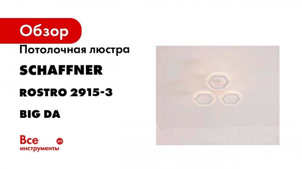 Потолочная светодиодная люстра Schaffner Rostro 2915-3 big, LED, цвет белый. Rostro 2915-3 Big DA