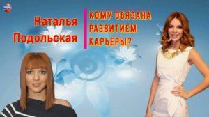 Кому Наталья Подольская обязана развитием карьеры? Вспомним её первую любовь и брак