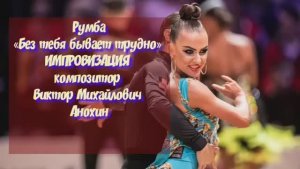 РУМБА «Без тебя бывает трудно» ИМПРОВИЗАЦИЯ композитор Виктор Анохин #бальныетанцы #anokhinpiano