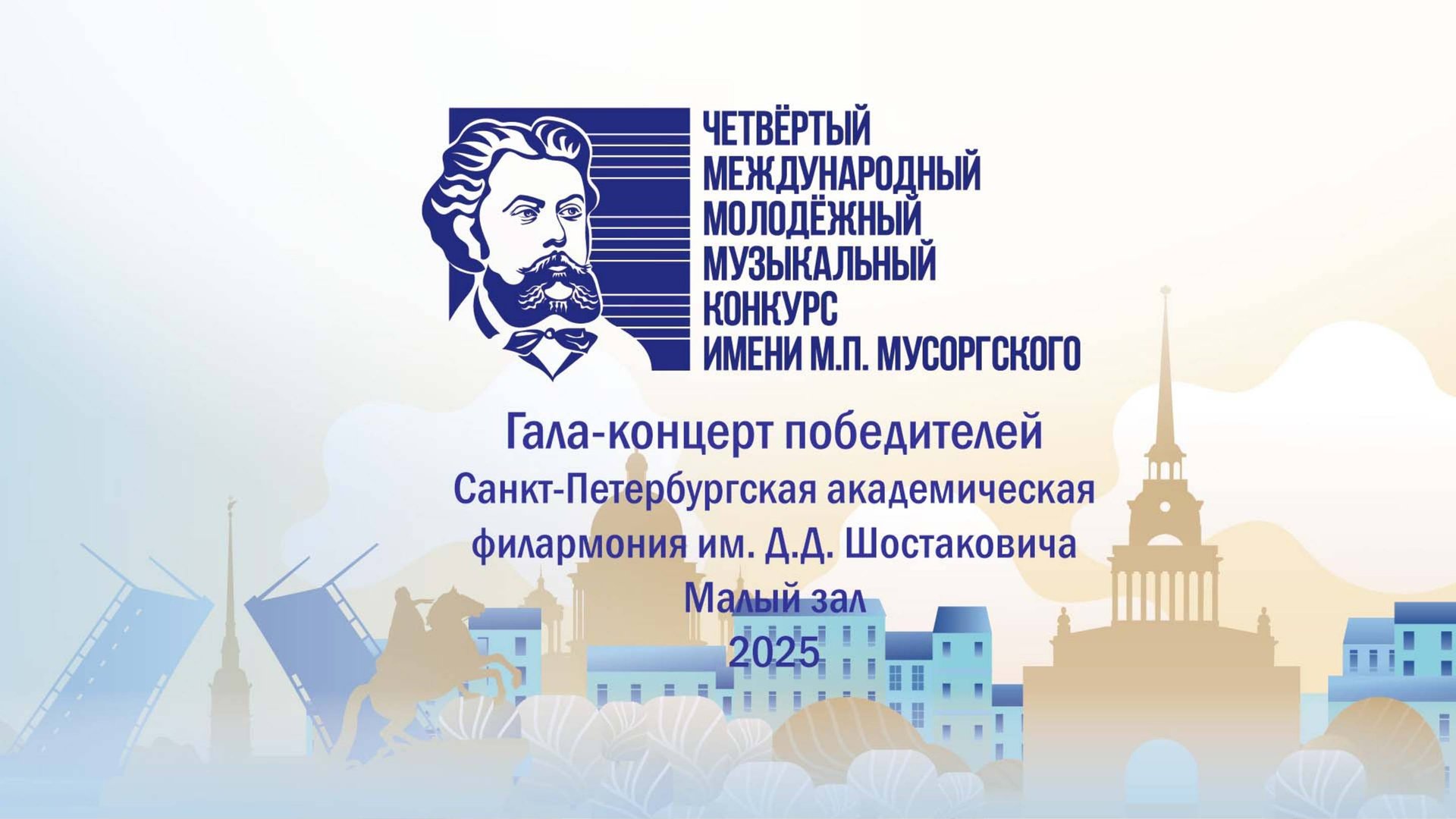Гала-концерт победителей конкурса Мусоргского 2025 (номинации 