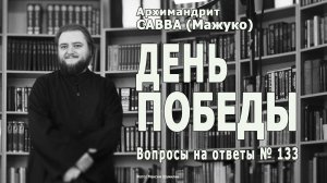 ДЕНЬ ПОБЕДЫ  • Вопросы на ответы № 133