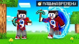 Майнкрафт, но Можно Отматывать Время Назад..
