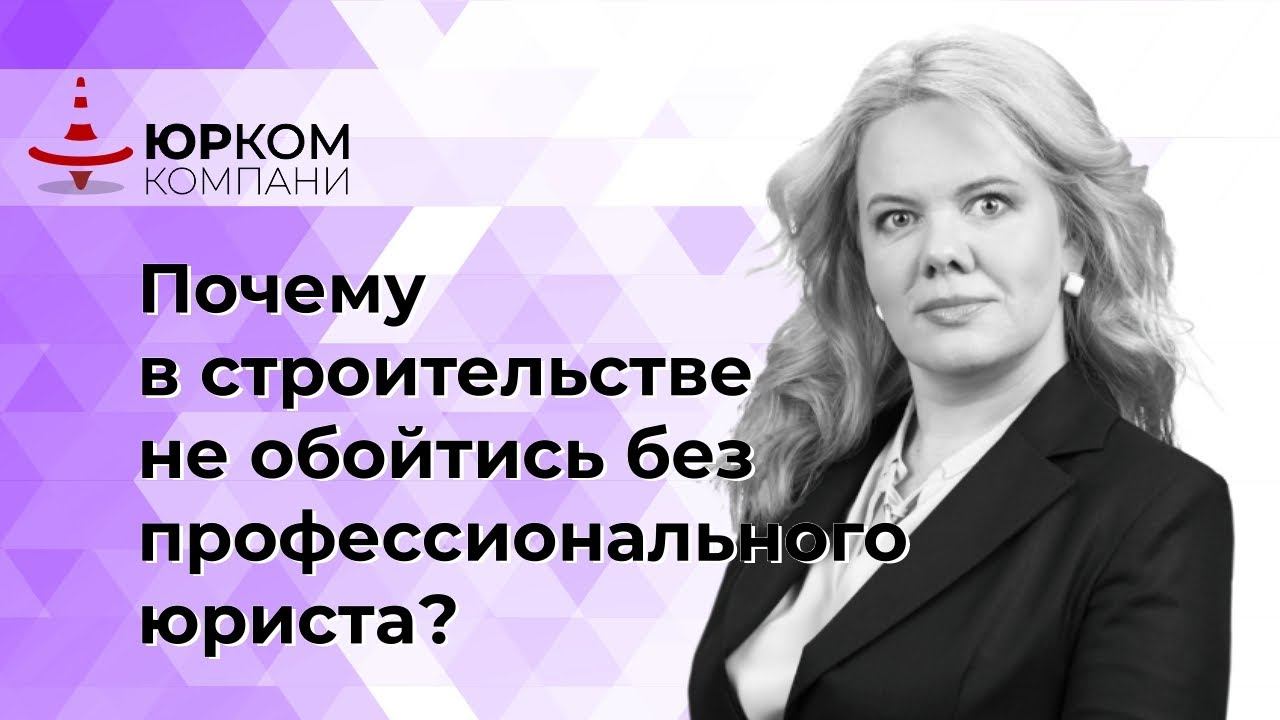 Почему в строительстве не обойтись без профессионального юриста?