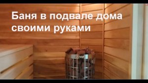 Баня в подвале дома своими руками. Sauna in basement DIY