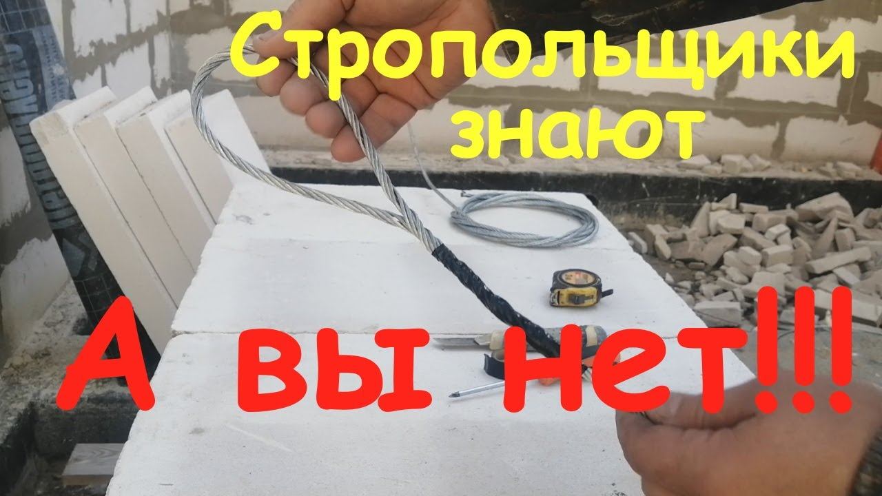 Как БЫСТРО сделать ПЕТЛЮ НА СТАЛЬНОМ ТРОСЕ своими руками. Испытания рабочим грузом Подъём газобетона смотреть онлайн