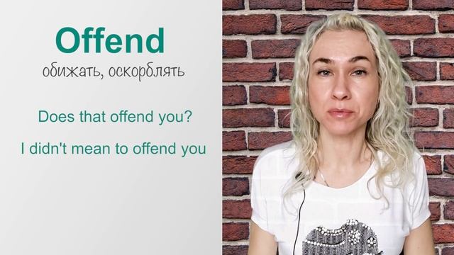 OFFEND - вся популярная английская лексика в онлайн курсе "Минута английского в день" смотреть онлайн