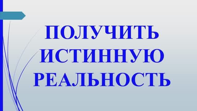 Метод 3. Получить истинную реальность. Учение Г. Грабового