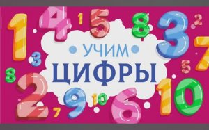 Изучаем Цифры. Карточки Домана для детей. Глобальное чтение. Учимся говорить.