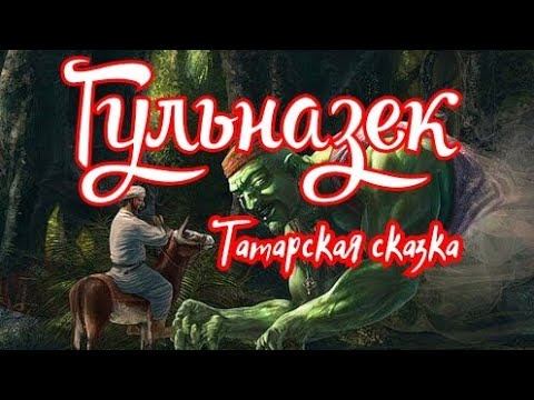 Гульназек. Татарская сказка смотреть онлайн