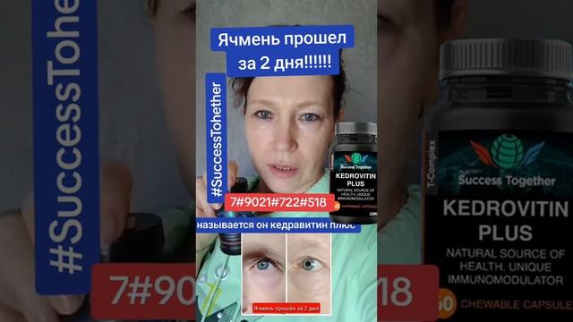 👍🏼Ячмень за 2 дня! #successtogether #successsiberia #здоровье #ячмень #глаз #женщина #врек #юдин смотреть онлайн