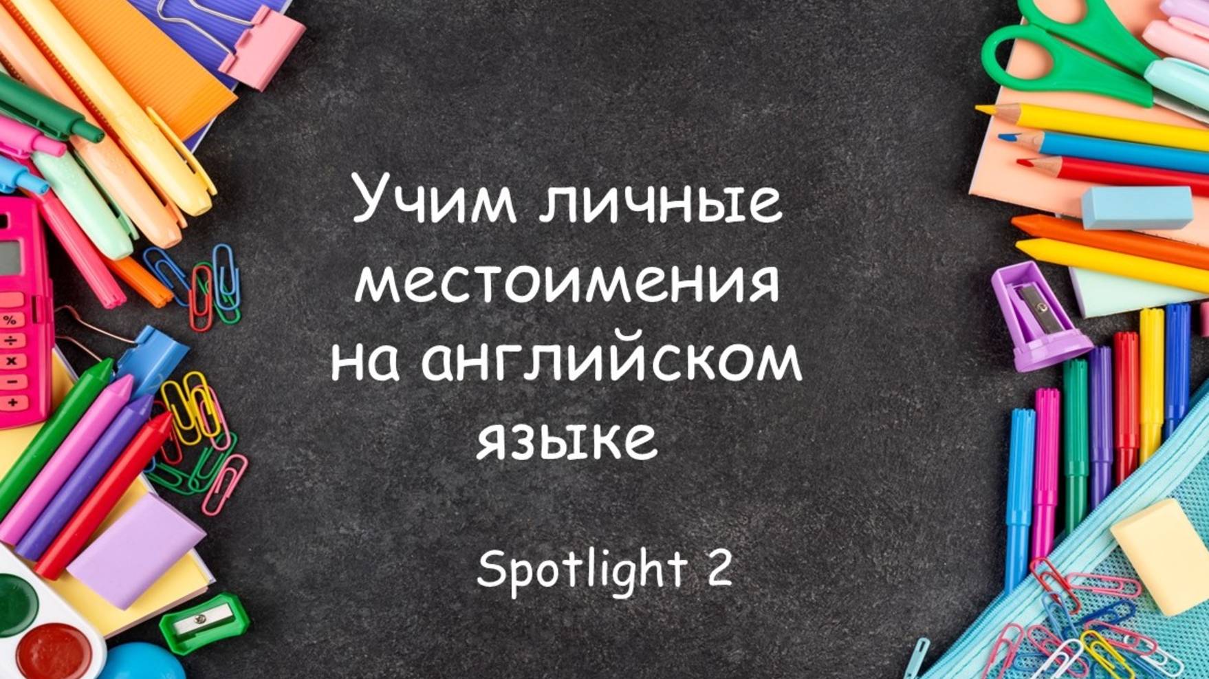 Личные местоимения в английском языке. Упражнения для младших школьников. смотреть онлайн