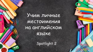 Личные местоимения в английском языке. Упражнения для младших школьников.
