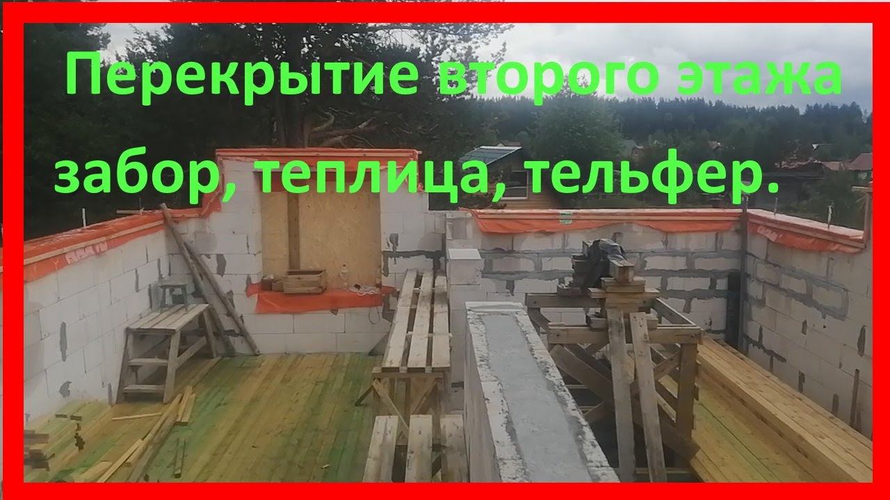 Перекрытие второго этажа, забор,теплица, тельфер. Объём работ за май , июнь. смотреть онлайн