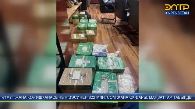 УКМК: «ҮМҮТ ЖАНА КО» ИШКАНАСЫНЫН ЭЭСИНЕН 822 МЛН. СОМ ЖАНА ОК-ДАРЫ, МАҢЗАТТАР ТАБЫЛДЫ смотреть онлайн