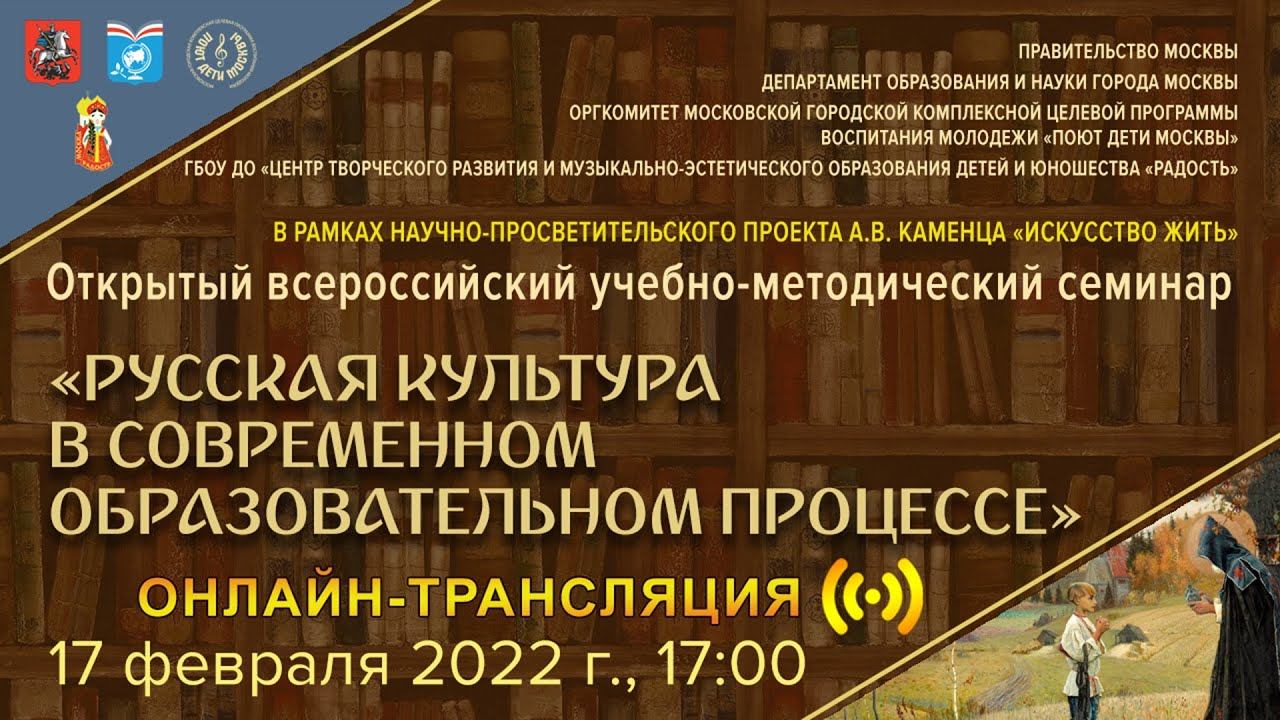 Всероссийский учебно-методический семинар «Русская культура в современном образовательном процессе» смотреть онлайн