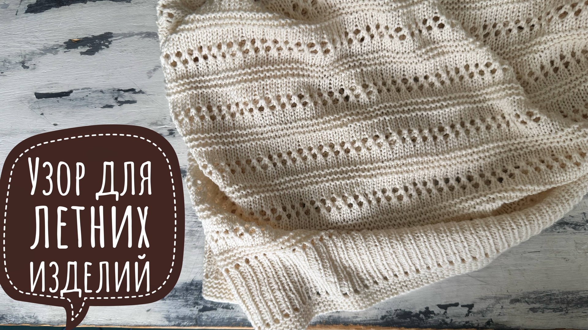Простой узор спицами для летних изделий смотреть онлайн
