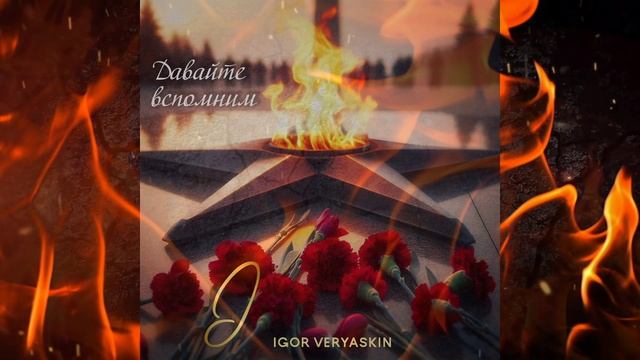 Игорь Веряскин - Давайте вспомним ПРЕМЬЕРА 30.04.2025