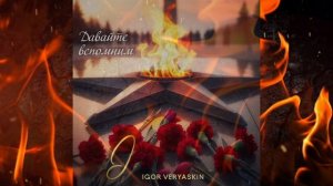 Игорь Веряскин - Давайте вспомним (ПРЕМЬЕРА 30.04.2025)