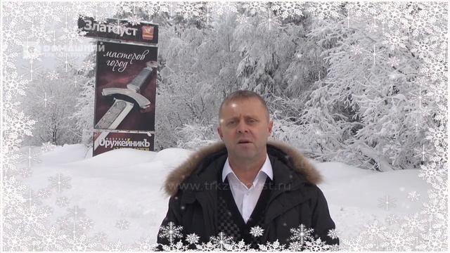 Новогоднее поздравление 2016 (Союз транспортников Златоуста) смотреть онлайн