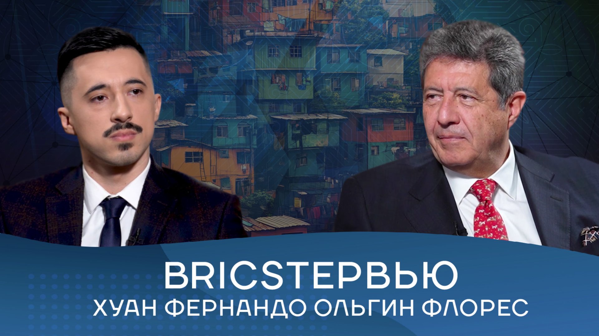 Посол Эквадора в России: «БРИКС может помочь Латинской Америке с механизмами финансирования»