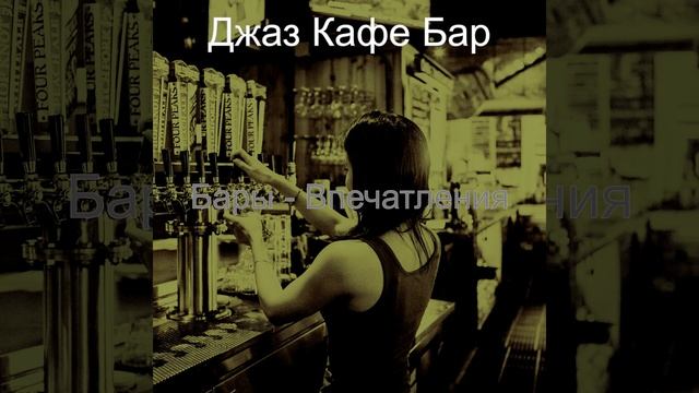 Впечатление (Бары) смотреть онлайн