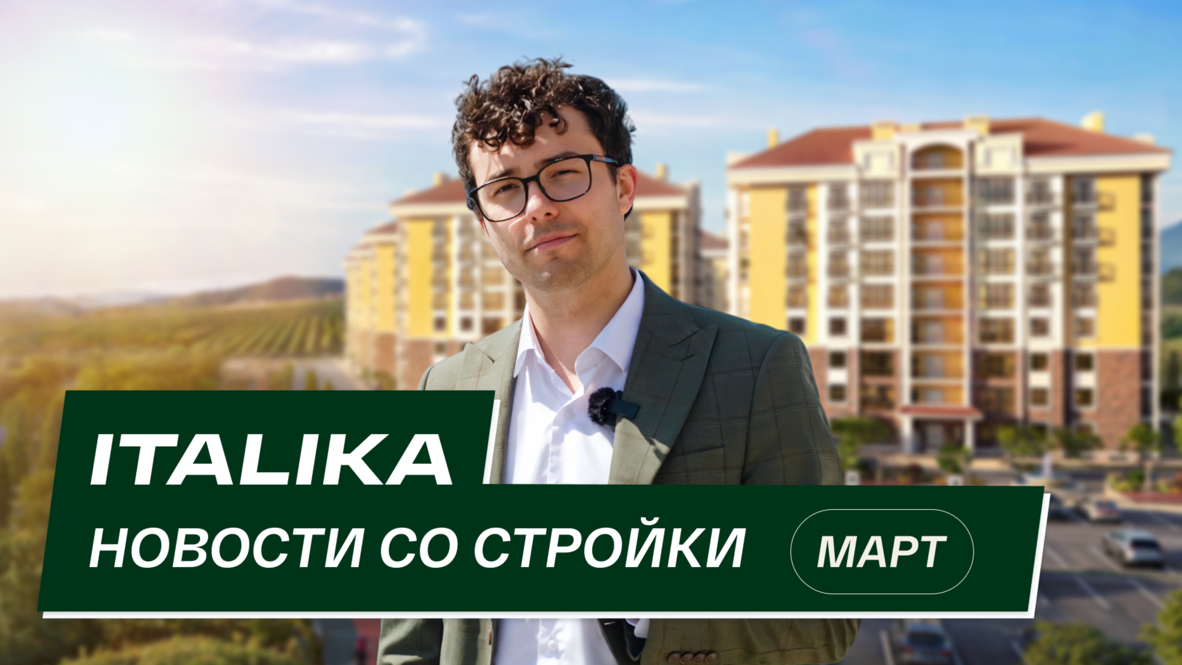 ЖК «Италика»: новости со стройки | Март 2025 смотреть онлайн