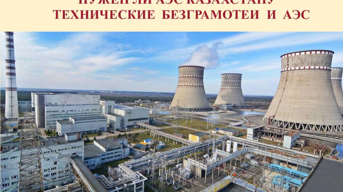 Нужен ли АЭС Казахстану технические безграмотеи и АЭС