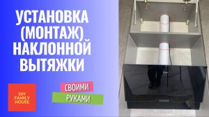 Установка (монтаж) наклонной вытяжки.