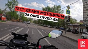 Обзор Мотоцикла DAYANG DY200-6A ABS ИНЖЕКТОР