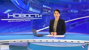 Южноуральск. Городские новости 24.03.2022