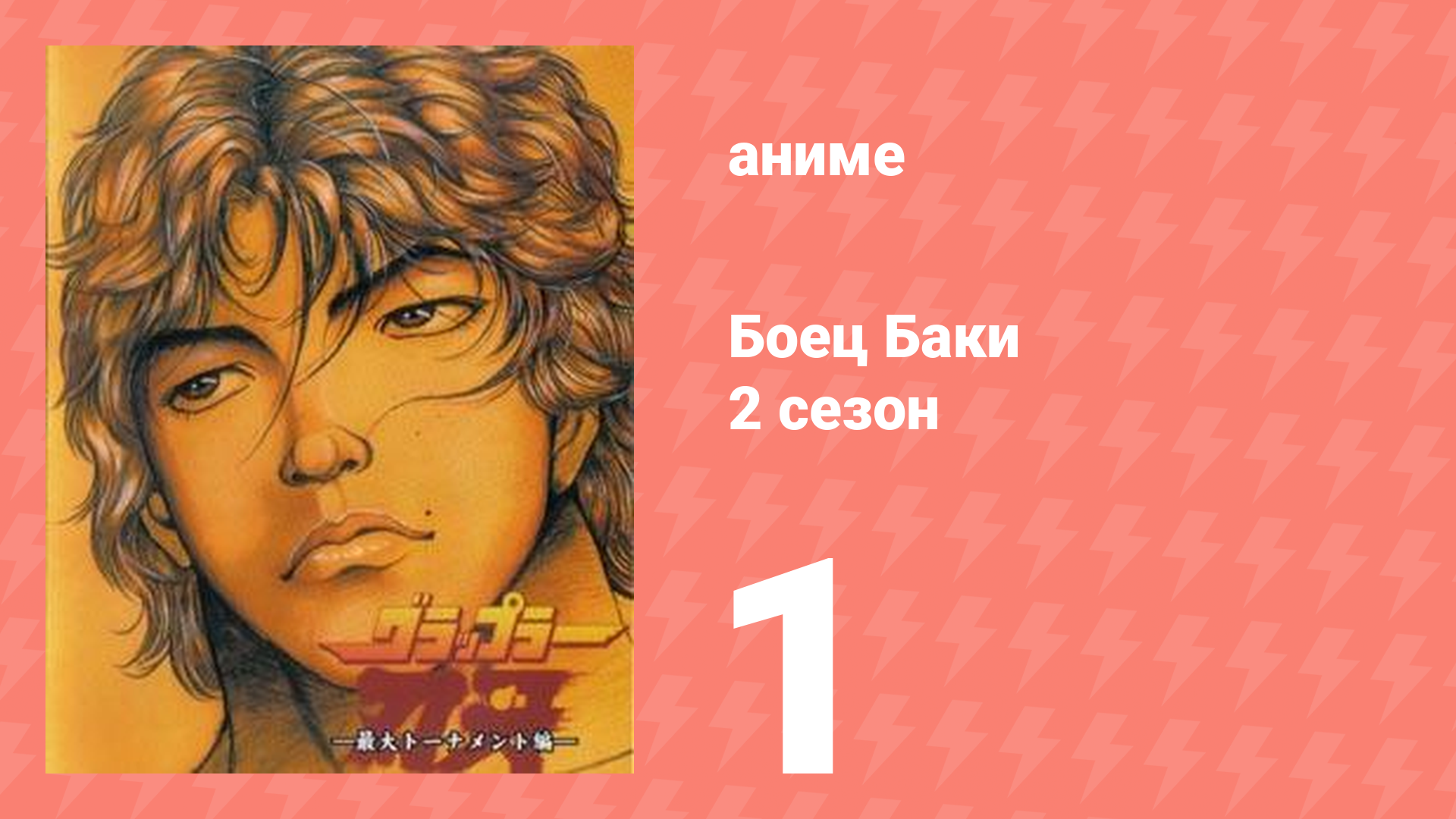 Боец Баки 2 сезон 1 серия (аниме-сериал, 2001)