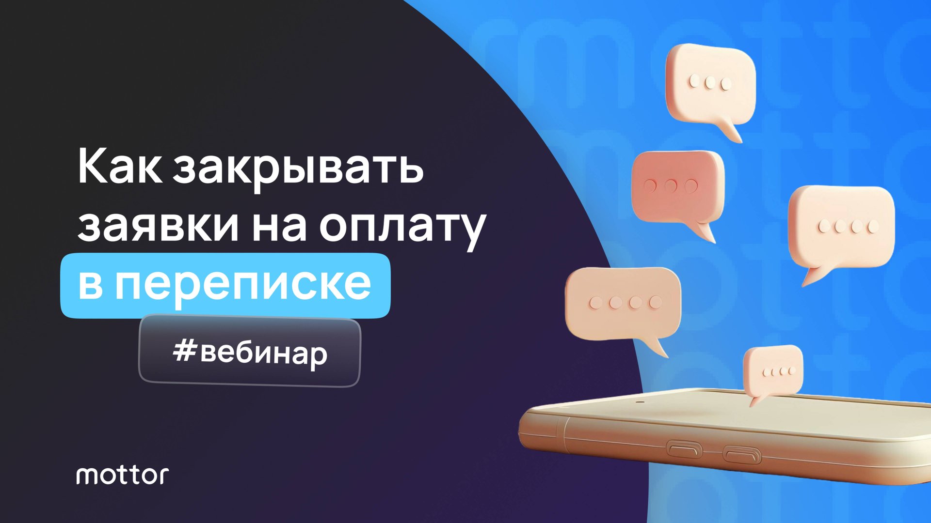 Вебинар - Как закрывать заявки на оплату в переписке смотреть онлайн