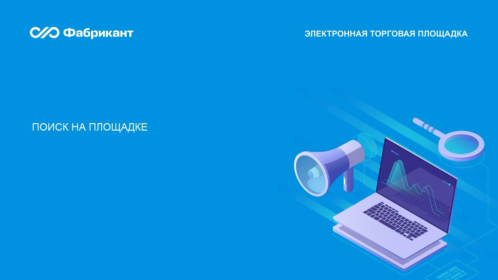 Поиск на площадке