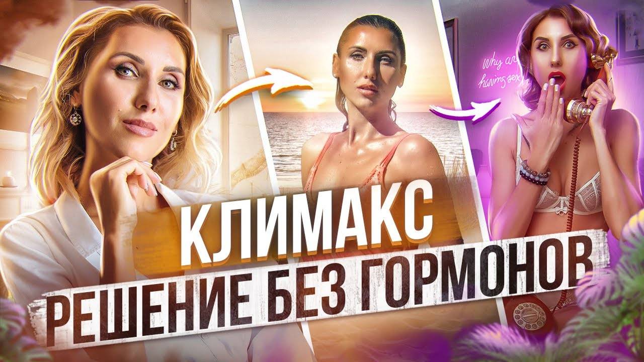 Климакс без симптомов. Возможно ли? Как помочь при климаксе без гормонов? смотреть онлайн