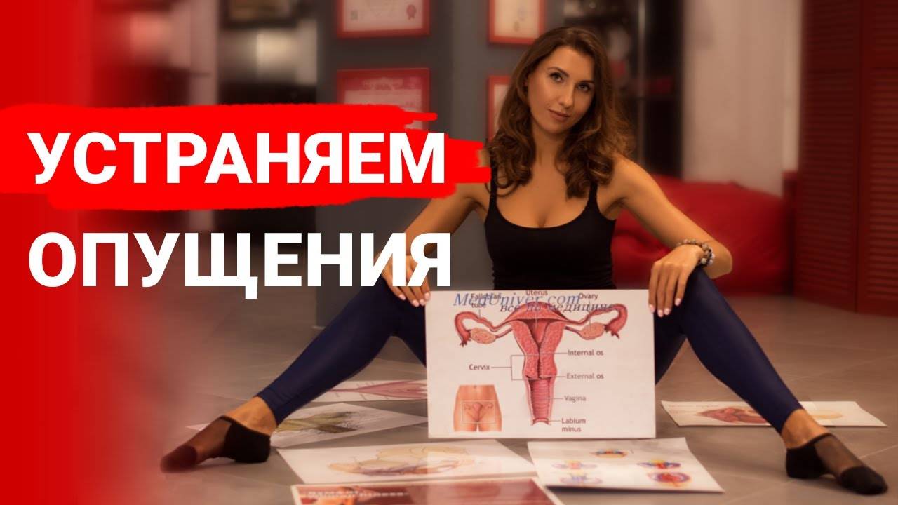 Что такое опущение тазового дна у женщин? Симптомы и причины опущения органов малого таза у женщин. смотреть онлайн