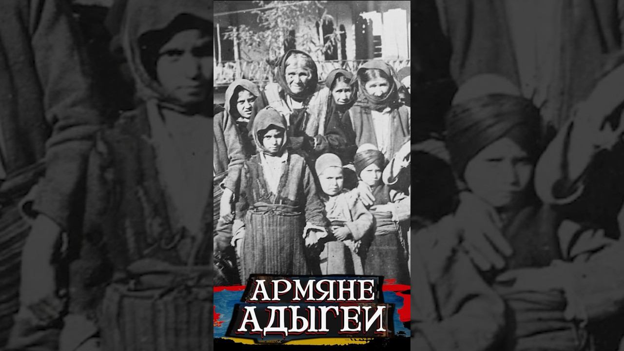 Адыги и армяне. Судьбы народов смотреть онлайн