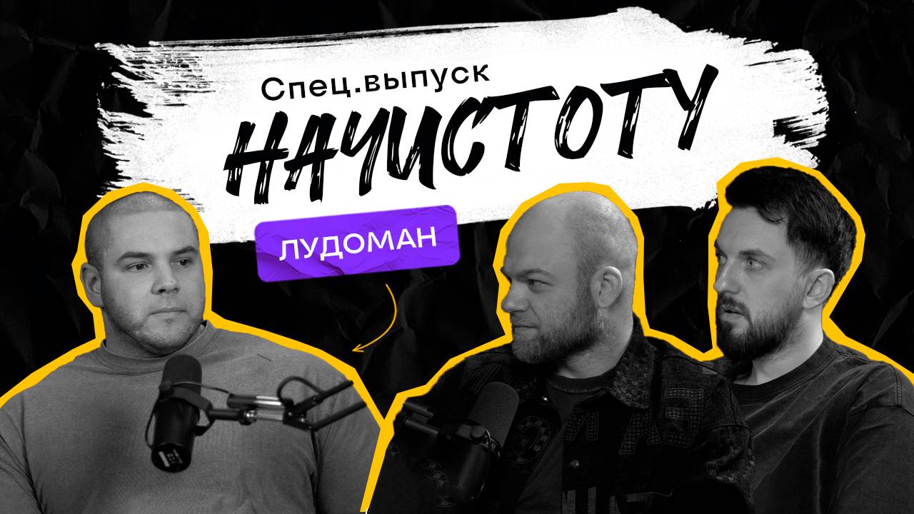 ЛУДОМАНИЯ: как игра поглощает твою жизнь и есть ли способ остановиться? / ПОДКАСТ НАЧИСТОТУ смотреть онлайн