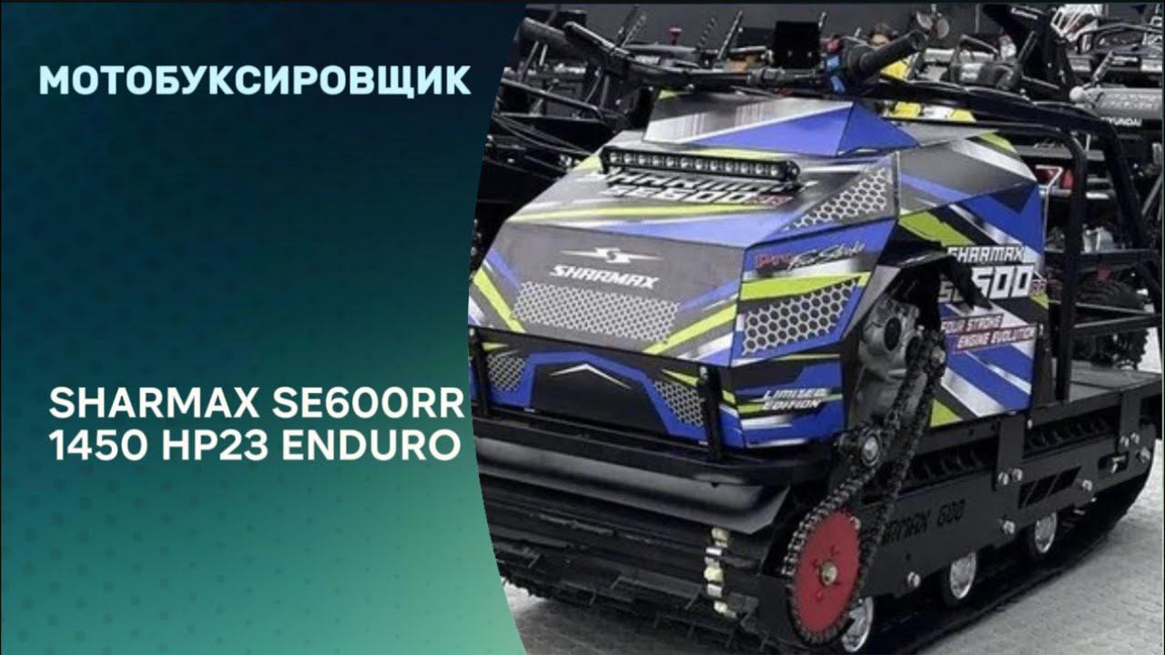 Мотобуксировщик SHARMAX SE600RR 1450 HP23 Enduro #sharmax #motovlog #motosnab #рыбалка #snowmobile смотреть онлайн