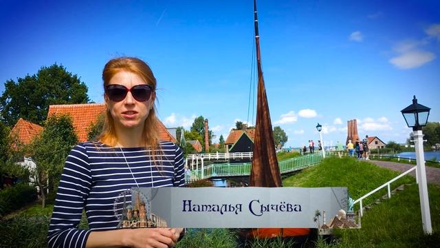 Энкхаузен (Enkhuizen), Нидерланды (Nederland) - 1 серия