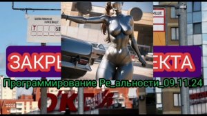 ПРОГРАММИРОВАНИЕ_РЕ-АЛЬНОСТИ_09.11.24