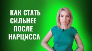 Как стать сильнее после отношений с психопатами и нарциссами