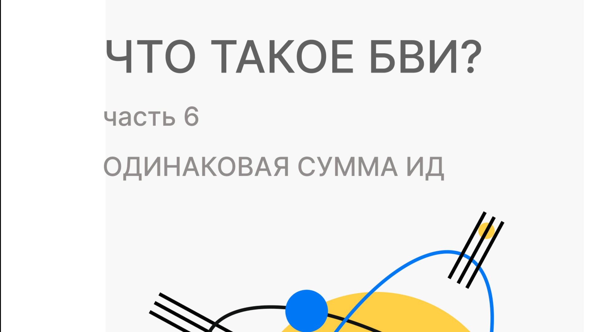 Что такое БВИ? : Одинаковая сумма ИД