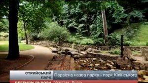 Стрийский парк. Львов