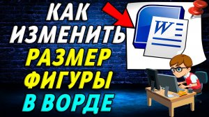 Как изменить размер фигуры в ворде